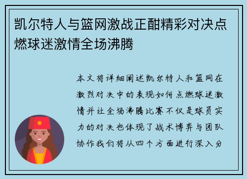 凯尔特人与篮网激战正酣精彩对决点燃球迷激情全场沸腾