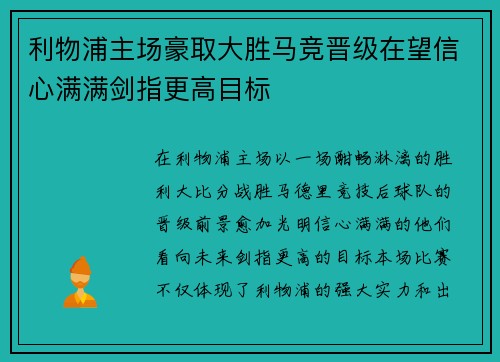 利物浦主场豪取大胜马竞晋级在望信心满满剑指更高目标
