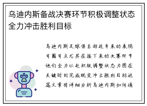 乌迪内斯备战决赛环节积极调整状态全力冲击胜利目标