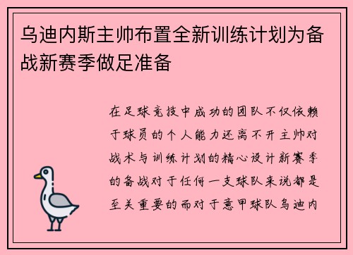 乌迪内斯主帅布置全新训练计划为备战新赛季做足准备