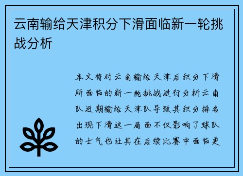 云南输给天津积分下滑面临新一轮挑战分析