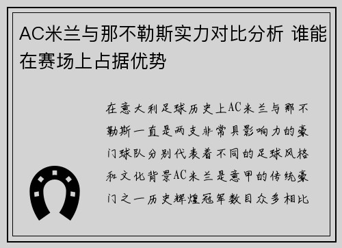 AC米兰与那不勒斯实力对比分析 谁能在赛场上占据优势