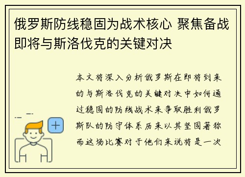 俄罗斯防线稳固为战术核心 聚焦备战即将与斯洛伐克的关键对决