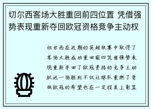 切尔西客场大胜重回前四位置 凭借强势表现重新夺回欧冠资格竞争主动权