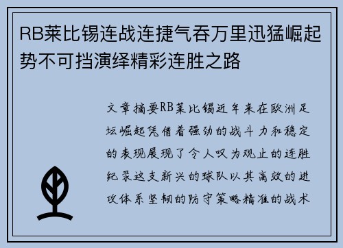 RB莱比锡连战连捷气吞万里迅猛崛起势不可挡演绎精彩连胜之路
