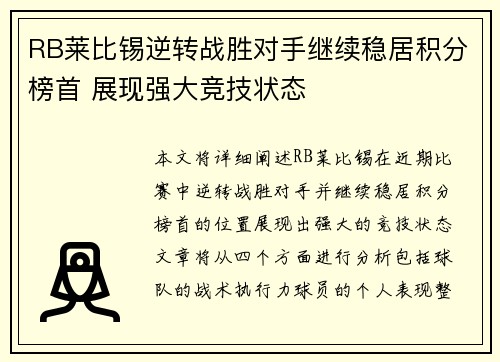 RB莱比锡逆转战胜对手继续稳居积分榜首 展现强大竞技状态