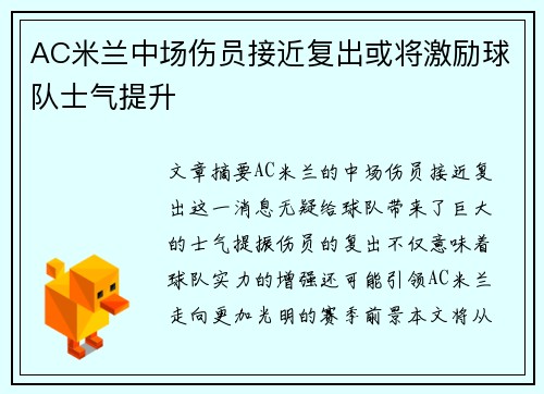 AC米兰中场伤员接近复出或将激励球队士气提升
