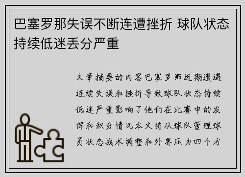 巴塞罗那失误不断连遭挫折 球队状态持续低迷丢分严重