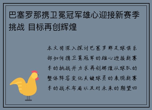 巴塞罗那携卫冕冠军雄心迎接新赛季挑战 目标再创辉煌