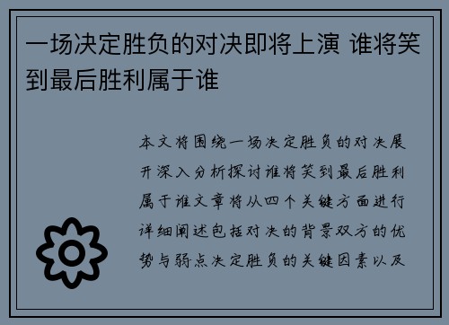 一场决定胜负的对决即将上演 谁将笑到最后胜利属于谁
