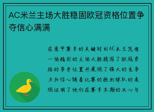 AC米兰主场大胜稳固欧冠资格位置争夺信心满满