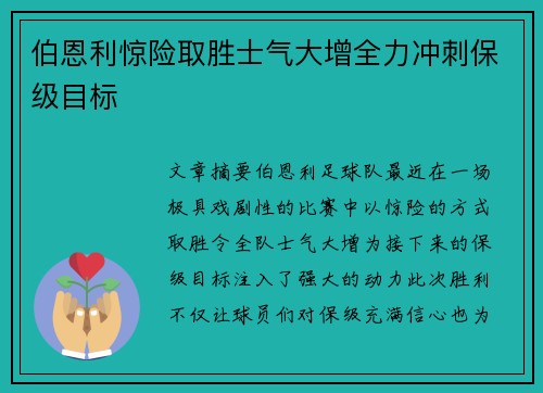 伯恩利惊险取胜士气大增全力冲刺保级目标
