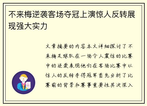 不来梅逆袭客场夺冠上演惊人反转展现强大实力