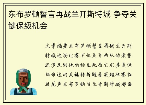 东布罗顿誓言再战兰开斯特城 争夺关键保级机会