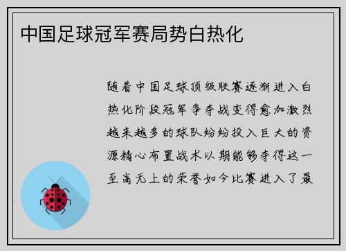 中国足球冠军赛局势白热化