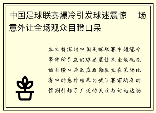 中国足球联赛爆冷引发球迷震惊 一场意外让全场观众目瞪口呆