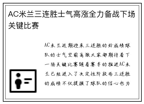 AC米兰三连胜士气高涨全力备战下场关键比赛