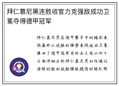 拜仁慕尼黑连胜收官力克强敌成功卫冕夺得德甲冠军