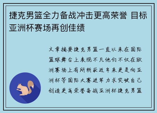 捷克男篮全力备战冲击更高荣誉 目标亚洲杯赛场再创佳绩