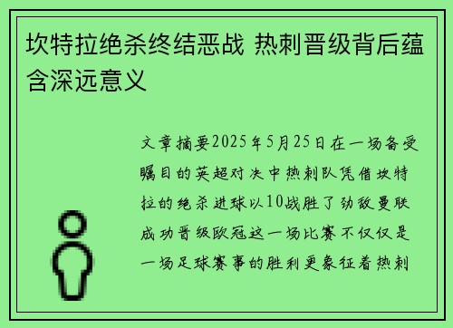 坎特拉绝杀终结恶战 热刺晋级背后蕴含深远意义