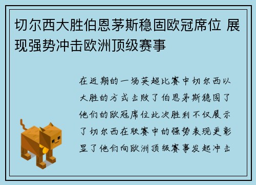 切尔西大胜伯恩茅斯稳固欧冠席位 展现强势冲击欧洲顶级赛事