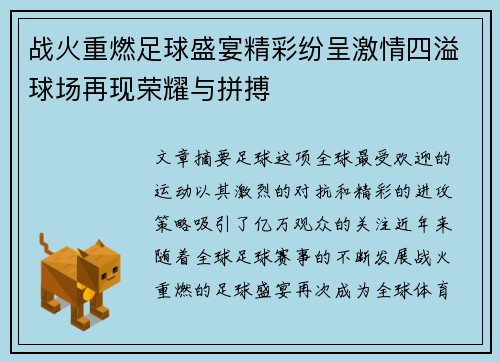 战火重燃足球盛宴精彩纷呈激情四溢球场再现荣耀与拼搏