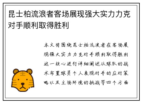 昆士柏流浪者客场展现强大实力力克对手顺利取得胜利