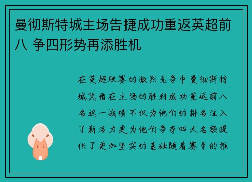 曼彻斯特城主场告捷成功重返英超前八 争四形势再添胜机