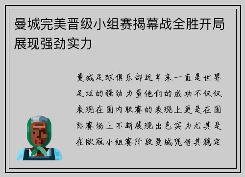 曼城完美晋级小组赛揭幕战全胜开局展现强劲实力
