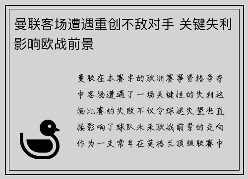 曼联客场遭遇重创不敌对手 关键失利影响欧战前景
