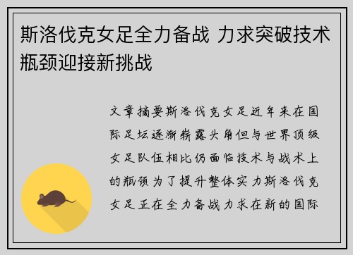 斯洛伐克女足全力备战 力求突破技术瓶颈迎接新挑战