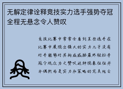无解定律诠释竞技实力选手强势夺冠全程无悬念令人赞叹