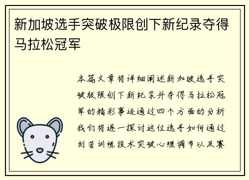 新加坡选手突破极限创下新纪录夺得马拉松冠军