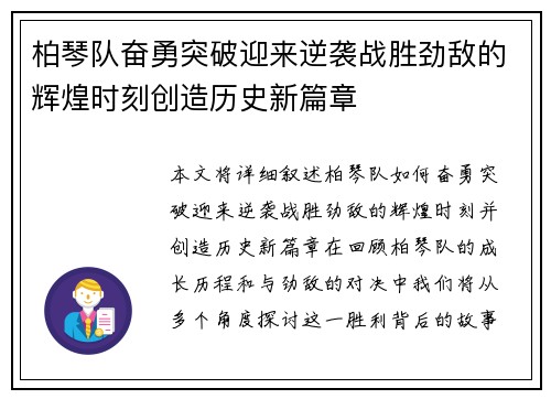 柏琴队奋勇突破迎来逆袭战胜劲敌的辉煌时刻创造历史新篇章
