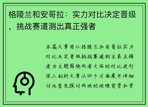 格陵兰和安哥拉：实力对比决定晋级，挑战赛道测出真正强者