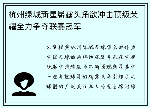 杭州绿城新星崭露头角欲冲击顶级荣耀全力争夺联赛冠军