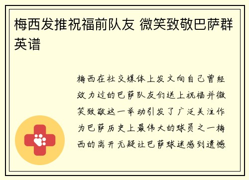 梅西发推祝福前队友 微笑致敬巴萨群英谱