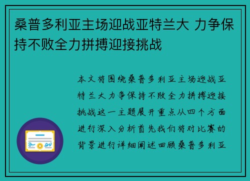 桑普多利亚主场迎战亚特兰大 力争保持不败全力拼搏迎接挑战