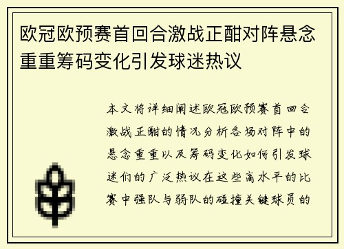 欧冠欧预赛首回合激战正酣对阵悬念重重筹码变化引发球迷热议