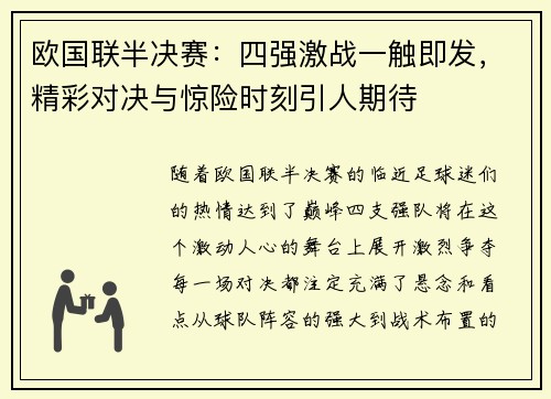 欧国联半决赛：四强激战一触即发，精彩对决与惊险时刻引人期待