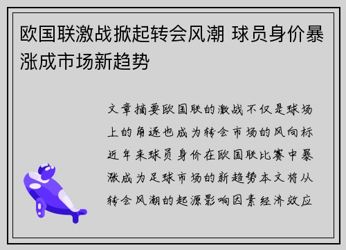 欧国联激战掀起转会风潮 球员身价暴涨成市场新趋势