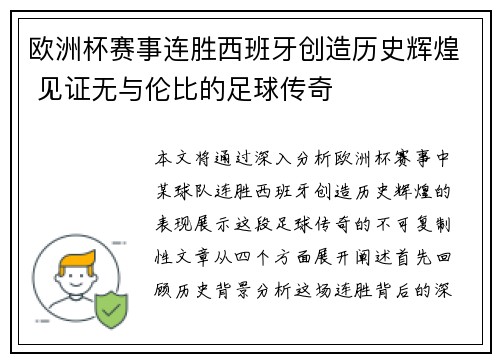 欧洲杯赛事连胜西班牙创造历史辉煌 见证无与伦比的足球传奇