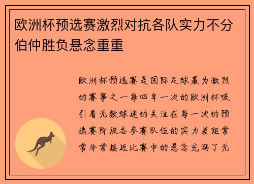 欧洲杯预选赛激烈对抗各队实力不分伯仲胜负悬念重重