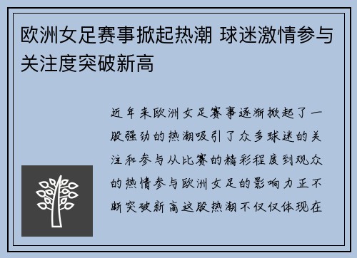 欧洲女足赛事掀起热潮 球迷激情参与关注度突破新高
