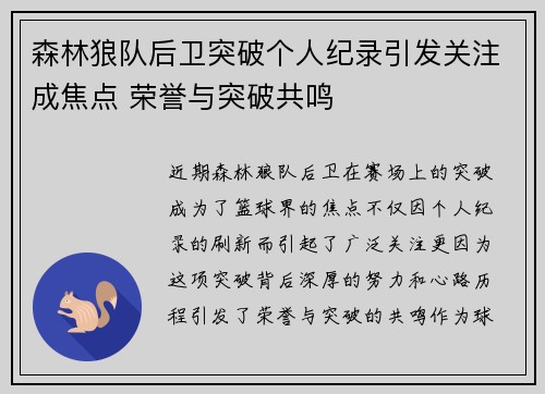 森林狼队后卫突破个人纪录引发关注成焦点 荣誉与突破共鸣