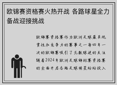 欧锦赛资格赛火热开战 各路球星全力备战迎接挑战