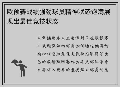 欧预赛战绩强劲球员精神状态饱满展现出最佳竞技状态
