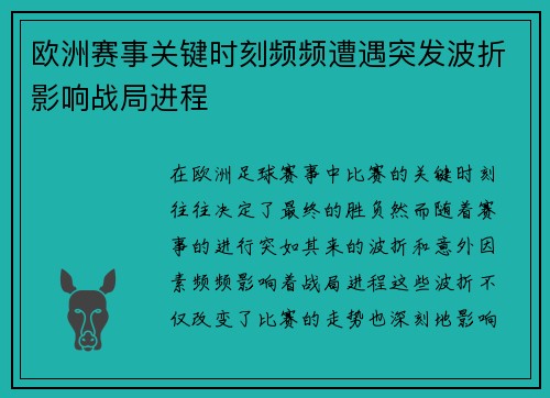 欧洲赛事关键时刻频频遭遇突发波折影响战局进程