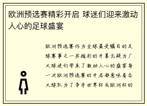 欧洲预选赛精彩开启 球迷们迎来激动人心的足球盛宴