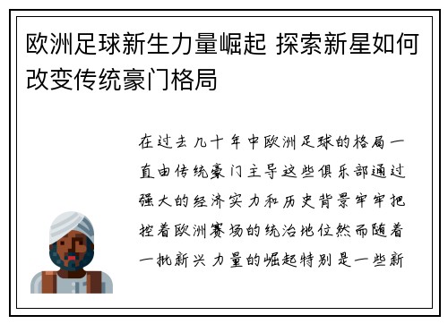 欧洲足球新生力量崛起 探索新星如何改变传统豪门格局